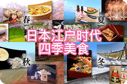 驻马店日本江户时代的四季美食
